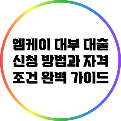 엠케이 대부 대출 신청 방법과 자격 조건 완벽 가이드
