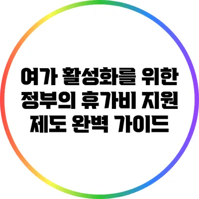 여가 활성화를 위한 정부의 휴가비 지원 제도 완벽 가이드