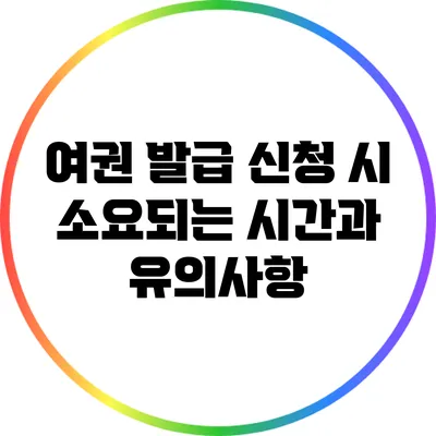 여권 발급 신청 시 소요되는 시간과 유의사항