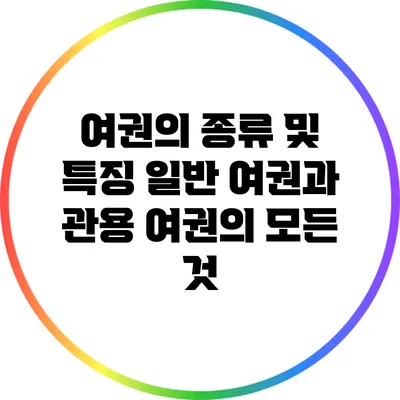 여권의 종류 및 특징: 일반 여권과 관용 여권의 모든 것