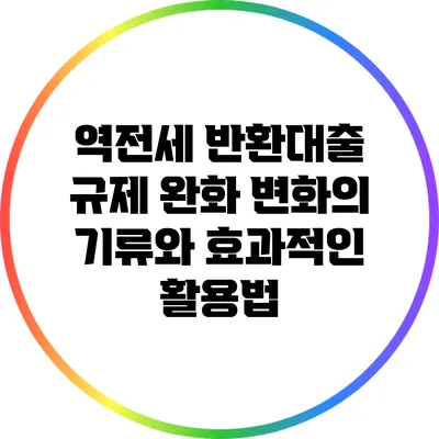 역전세 반환대출 규제 완화: 변화의 기류와 효과적인 활용법