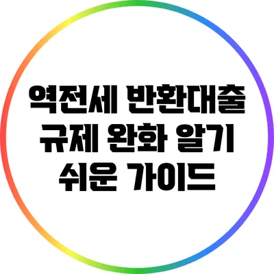 역전세 반환대출 규제 완화: 알기 쉬운 가이드