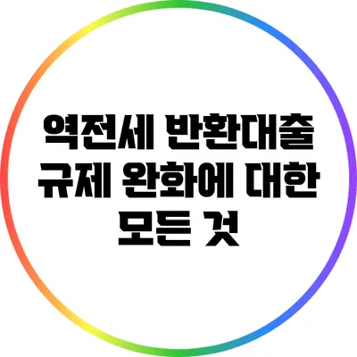 역전세 반환대출 규제 완화에 대한 모든 것