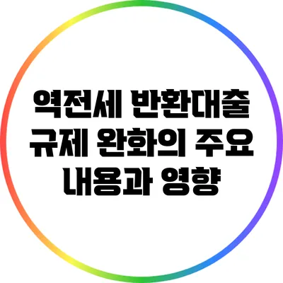 역전세 반환대출 규제 완화의 주요 내용과 영향
