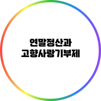연말정산과 고향사랑기부제