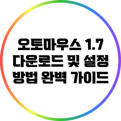 오토마우스 1.7 다운로드 및 설정 방법 완벽 가이드