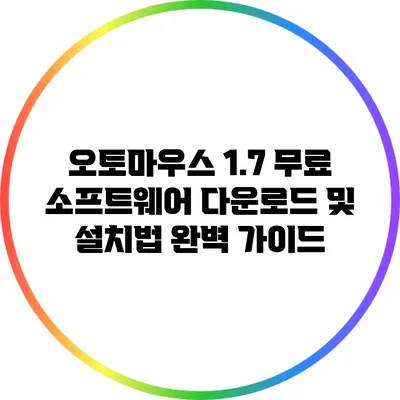 오토마우스 1.7 무료 소프트웨어 다운로드 및 설치법 완벽 가이드