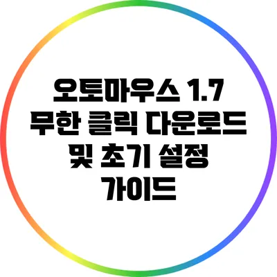 오토마우스 1.7 무한 클릭 다운로드 및 초기 설정 가이드