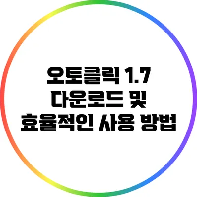 오토클릭 1.7 다운로드 및 효율적인 사용 방법