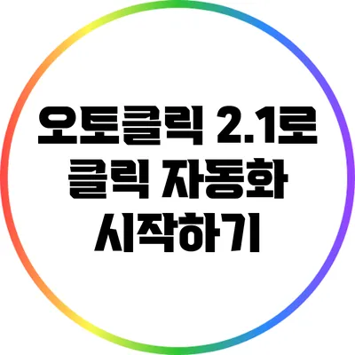 오토클릭 2.1로 클릭 자동화 시작하기