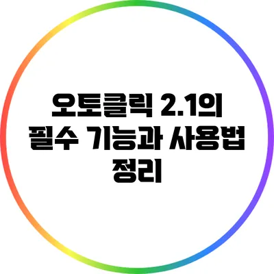 오토클릭 2.1의 필수 기능과 사용법 정리