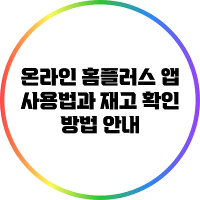 온라인 홈플러스 앱 사용법과 재고 확인 방법 안내