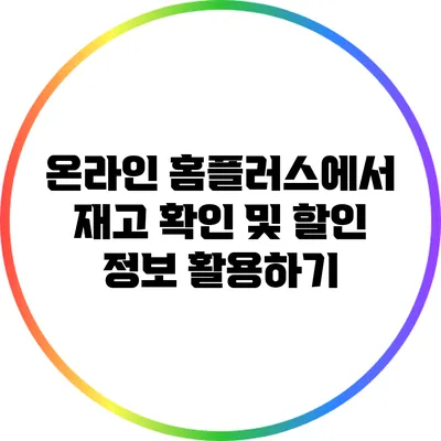 온라인 홈플러스에서 재고 확인 및 할인 정보 활용하기