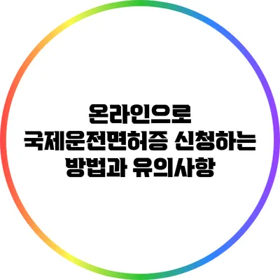 온라인으로 국제운전면허증 신청하는 방법과 유의사항
