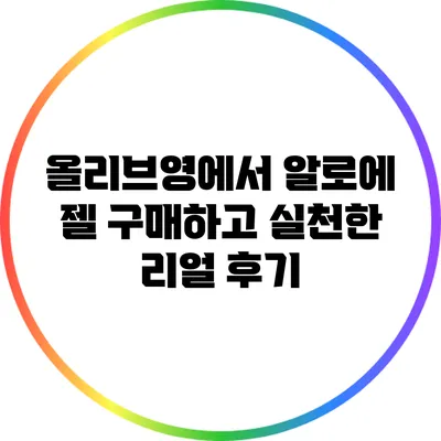 올리브영에서 알로에 젤 구매하고 실천한 리얼 후기