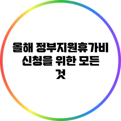 올해 정부지원휴가비 신청을 위한 모든 것