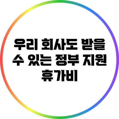 우리 회사도 받을 수 있는 정부 지원 휴가비