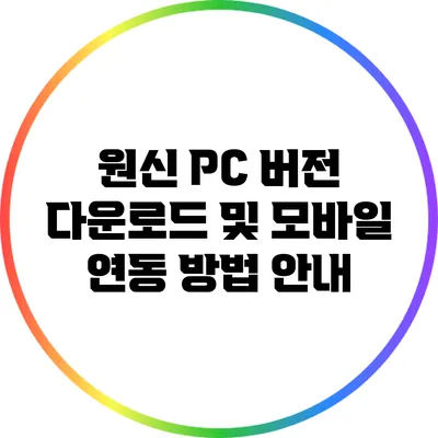 원신 PC 버전 다운로드 및 모바일 연동 방법 안내