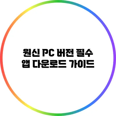 원신 PC 버전 필수 앱 다운로드 가이드