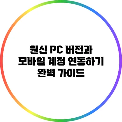 원신 PC 버전과 모바일 계정 연동하기: 완벽 가이드