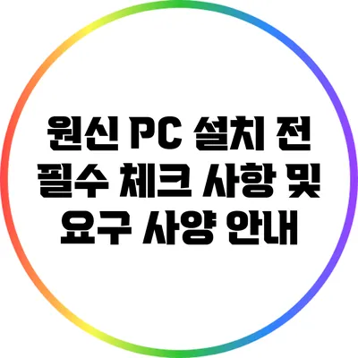 원신 PC 설치 전 필수 체크 사항 및 요구 사양 안내