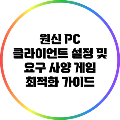 원신 PC 클라이언트 설정 및 요구 사양: 게임 최적화 가이드