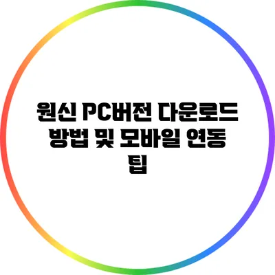 원신 PC버전 다운로드 방법 및 모바일 연동 팁