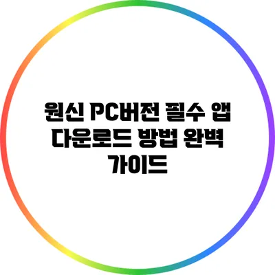 원신 PC버전 필수 앱 다운로드 방법 완벽 가이드
