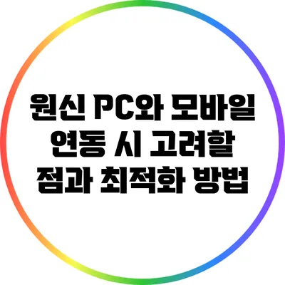 원신 PC와 모바일 연동 시 고려할 점과 최적화 방법