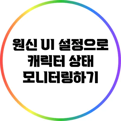 원신 UI 설정으로 캐릭터 상태 모니터링하기