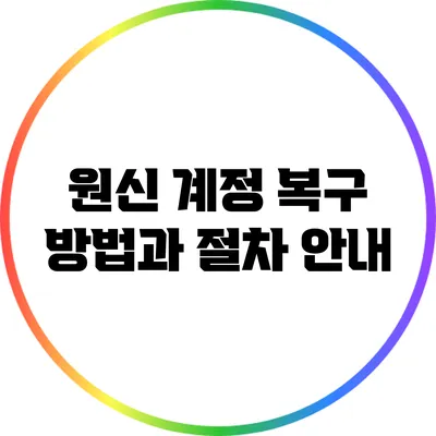원신 계정 복구 방법과 절차 안내
