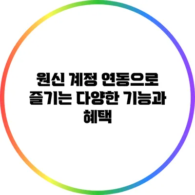 원신 계정 연동으로 즐기는 다양한 기능과 혜택
