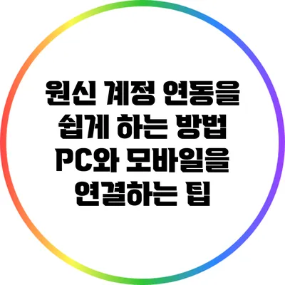 원신 계정 연동을 쉽게 하는 방법: PC와 모바일을 연결하는 팁