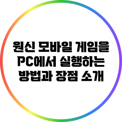원신 모바일 게임을 PC에서 실행하는 방법과 장점 소개