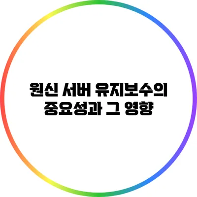 원신 서버 유지보수의 중요성과 그 영향