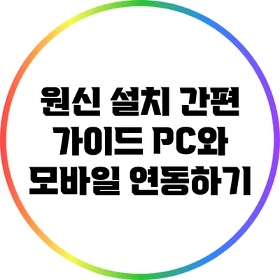 원신 설치 간편 가이드: PC와 모바일 연동하기
