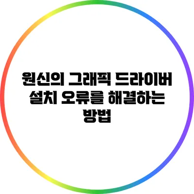 원신의 그래픽 드라이버 설치 오류를 해결하는 방법