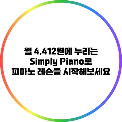 월 4,412원에 누리는 Simply Piano로 피아노 레슨을 시작해보세요