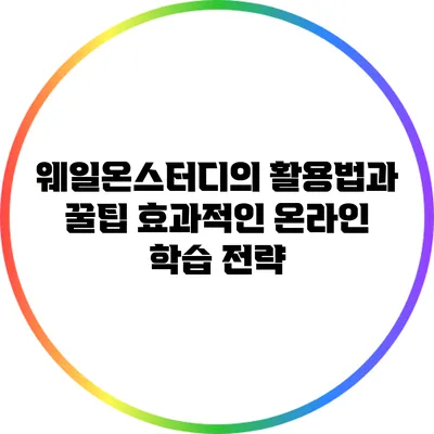 웨일온스터디의 활용법과 꿀팁: 효과적인 온라인 학습 전략