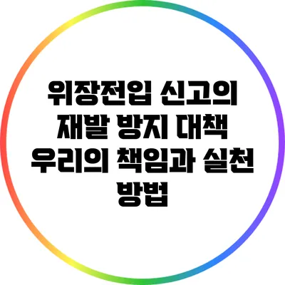 위장전입 신고의 재발 방지 대책: 우리의 책임과 실천 방법