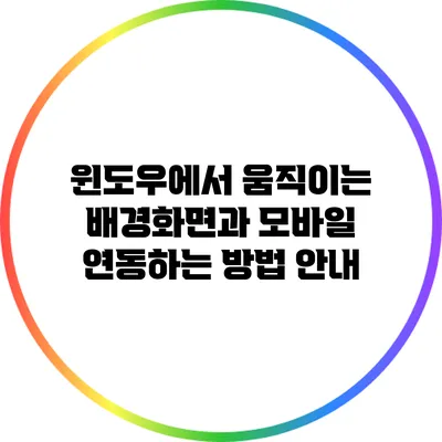 윈도우에서 움직이는 배경화면과 모바일 연동하는 방법 안내
