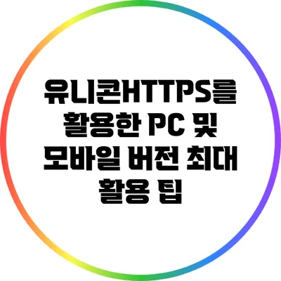 유니콘HTTPS를 활용한 PC 및 모바일 버전 최대 활용 팁