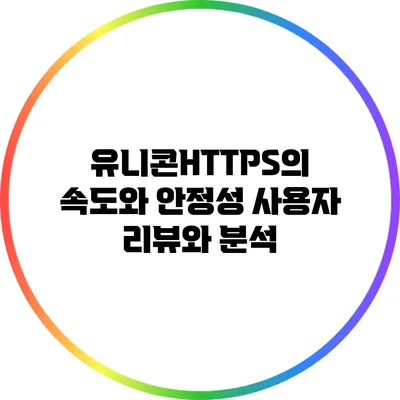 유니콘HTTPS의 속도와 안정성: 사용자 리뷰와 분석
