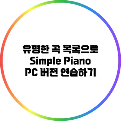 유명한 곡 목록으로 Simple Piano PC 버전 연습하기
