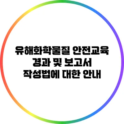 유해화학물질 안전교육 경과 및 보고서 작성법에 대한 안내