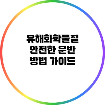 유해화학물질 안전한 운반 방법 가이드