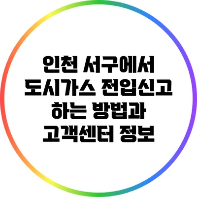 인천 서구에서 도시가스 전입신고 하는 방법과 고객센터 정보