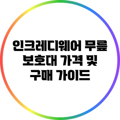 인크레디웨어 무릎 보호대 가격 및 구매 가이드