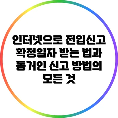 인터넷으로 전입신고 확정일자 받는 법과 동거인 신고 방법의 모든 것