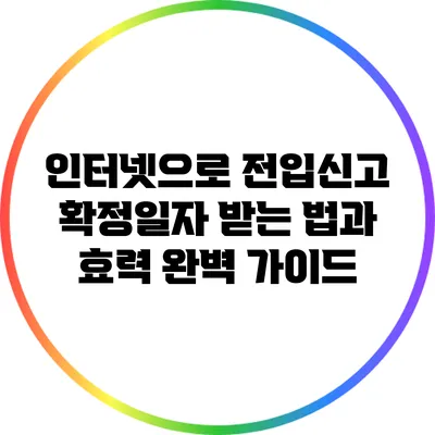 인터넷으로 전입신고 확정일자 받는 법과 효력 완벽 가이드